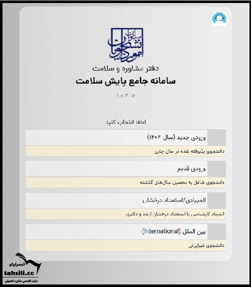 سامانه پایش سلامت دانشجویان